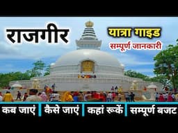 राजगीर | Rajgir Tour Guide | Rajgir Tourist Places | Rajgir Tour Budget | Rajgir Bihar | Rajgir Tour