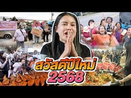 พิมรี่พายส่งความสุข สวัสดีปีใหม่ 2568