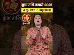 Kumbh Rashi February 2025 #KumbhRashiFebruary2025 #aquarius2025 #februaryrashifal   #astroaaj