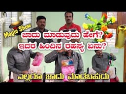 ಜಾದು ಪ್ರದರ್ಶನ|Magic show|magician|best magician|best kids magician|magic in kannada|Magic tricks|