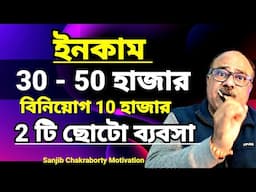 2 টি ছোটো ব্যবসা প্রচুর লাভ  | HOW TO START BUSINESS WITH LOW INVESTMENT  | Business Advice