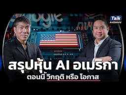 สรุปหุ้น AI อเมริกา ตอนนี้ วิกฤติ หรือ โอกาส | Talk ลงทุนแมน 82