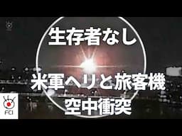 ワシントンDC上空　ヘリコプターと旅客機衝突、川に墜落