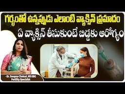 గర్భంతో ఉన్నపుడు ఏ వ్యాక్సిన్లు డేంజర్‌ || Important Vaccines During Pregnancy || HFC