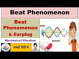 Beat Phenomenon क्या है | Beat phenomenon in vibration | What is earplugs | Earplugs in noise