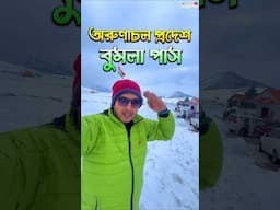 😱ভয়ানক বুমলা পাস (15200ft) অরুণাচল প্রদেশের ভারত চীন বর্ডার 🇮🇳 #arunachalpradesh #bumlapass #snow