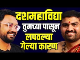 Dashamahavidya Secrets marathi podcast | दस महाविद्या रहस्य