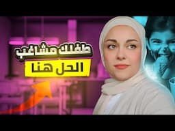 خدعة نفسية رائعة 😍 تجعل طفلك ينفذ اوامرك