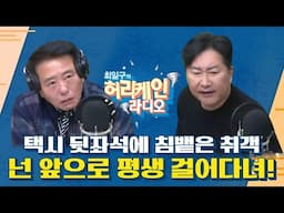 [풀영상/TBS 최일구의 허리케인 보이는 라디오] _최국의 대화남_250121(화)