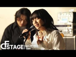 신해철 TRIBUTE | 유다빈밴드 - 그대에게 [DF STAGE]