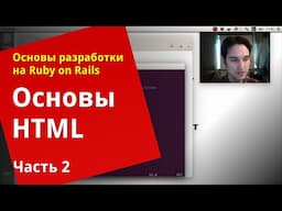 [Уроки Ruby on Rails] Основы HTML (2/2)