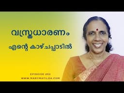 How Should We Dress? Cultural Norms vs Personal Expression in Dressing | Malayalam |Dr. Mary Matilda