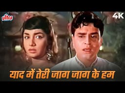 Lata-Rafi Sad Song - Yaad Mein Teri Jaag Jaag Ke Hum 4K | Rajendra Kumar, Sadhana | Mere Mehboob