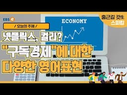 월 비용을 내고 쓰는 각종 서비스들! "구독경제"에 대한 영어표현들_이현석 정면돌파스피킹 unit 566