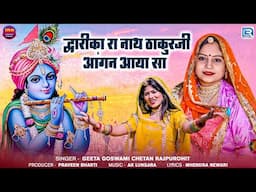 Geeta Goswami | द्वारीकारा नाथ ठाकुरजी आंगन आया सा | New Rajasthani Bhajan | श्री कृष्णा भजन 2025