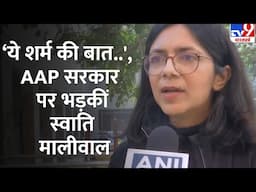 Swati Maliwal On AAP: 'ये शर्म की बात..', AAP सरकार पर भड़कीं स्वाति   | BJP | Congress |#tv9d