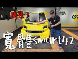 開篷寬體 Smart Fortwo，馬來西亞只有一輛這樣的！| 青菜汽車評論第425集 QCCS