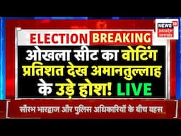 Delhi Election Voting Update LIVE: Okhla Seat का वोटिंग प्रतिशत देख Amanatullah Khan के उड़े होश!