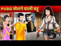 PUBG खेलने वाली बहू : Moral Stories in Hindi | Khani in Hindi | Hindi Kahaniyan