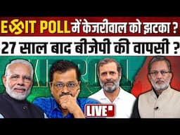 🔴LIVE: Delhi Election 2025 Exit Poll : Arvind Kejriwal को झटका ? BJP की वापसी ? || Ajit Anjum