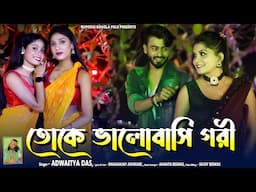 Toke Valobashi Gori ! তোকে ভালোবাসি গরি ! New Dance Song ! Adwaita Das Baul ! Hit Bengali Song 2025