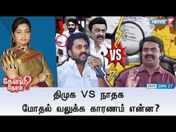 🛑Kelvi Neram | திமுக vs நாதக : மோதல் வலுக்க காரணம் என்ன? 27|01|2025