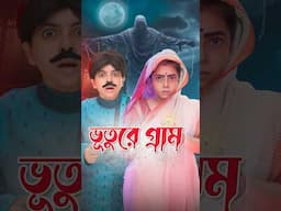 👻 ভূতুড়ে গ্রামের কাহিনী | Haunted Village Story | Wonder Munna #shorts #wondermunna