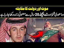 Sleeping Prince of Saudi Arabia - Story of Prince Al Waleed bin Khalid