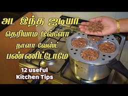 யாரும் சொல்லாத ரகசிய டிப்ஸா இருக்கே/kitchen tips in tamil /samayal kurippu