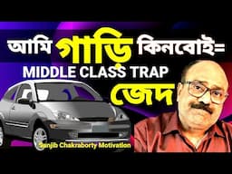 মধ্যবিত্তের সর্বনাশা জেদ  | MIDDLECLASS TRAP AND HOW TO ESCAPE FROM POVERTY BY SANJIB CHAKRABORTY