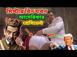 Mr Bean America's New President Bangla Funny Dubbing | মি. বিন যখন আমেরিকার প্রেসিডেন্ট | Fun King