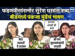 Pankaja Munde | बोलणं एक अन् करणं एक माझ्या रक्तात नाही; धसांना पंकजा मुंडेंनी मंचावरच सांगितलं