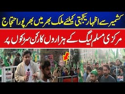 Markzi Muslim league Huge Rally on Kashmir Day solidarity with Kashmiri's People  | News One