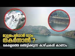 മുല്ലപെരിയാർ ഡാം തകർന്നാൽ!!Mullaperiyar Dam | mullaperiyardamissue #idukkidam#advocate#russelljoy