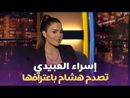 إسراء العبيدي تصدم هشام حداد " أنا ما أحبك كإعلامي " 😳