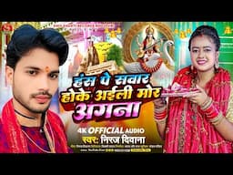 #Devi Geet | हंस पे सवार होके अईली मोर अंगना | Niraj Diwana | सरस्वती पुजा सोंग | Hans Pe Savar Hoke