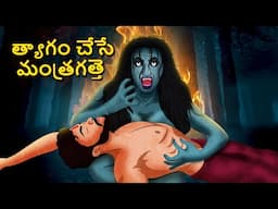 త్యాగం చేసే మంత్రగత్తె | Telugu Stories | Stories in Telugu | Telugu Horror Kathalu | Scary Town