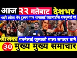 Today news🔴Nepali news | aaja ka mukhya samachar | Nepali samachar,nepali khabar,Magh 22 gate 2081