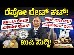 RBIನಿಂದ ಗುಡ್ ನ್ಯೂಸ್, ರೆಪೋ ದರ ಕಡಿತ | RBI Repo Rate Cut Highlights | Home Loans & EMIs Become Cheaper