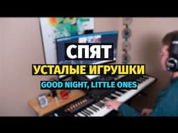 Спят Усталые Игрушки - Оркестровая Версия / Good Night Little Ones (Lullaby) - Orchestral version