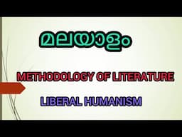 LIBERAL HUMANIST SCHOOL | malayalam explanation | literary criticism