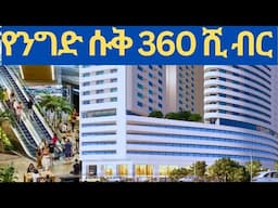 ሳር ቤት ላይ የንግ ሱቅ በ360ሺ ብር jenboro reaal estate addis ababa Ethiopia #jenbororealestate #shop #house