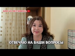 Отвечаю на ваши вопросы/вопрос ответ