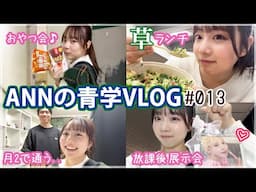 【Vlog】青山祭準備期間の充実しすぎな2日間に密着🎥💕1限フィットネス・菓子パ・コスメのイベント・草ランチ・整体etc...♡【ANNの青学VLOG#013】