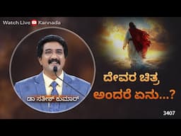 22-JAN-2025 | ದೇವರೊಂದಿಗೆ ಪ್ರತಿದಿನ | EveryDay With God Kannada #calvarytemple #drsatishkumarkannada |