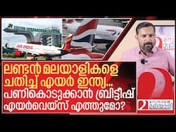 ലണ്ടൻ മലയാളികളെ ചതിച്ച് എയർ ഇന്ത്യ. തിരിച്ചടിക്കാൻ ബ്രിട്ടീഷ് എയർവെയ്‌സ് I Air india kochi uk flight