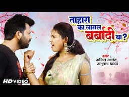 ताहरा का लागल बर्बादी बा   Ajeet Anand,Anupma Yadav Bhojpuri sad Songs2024  Baby kajal &Ajeet Anand