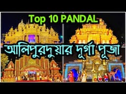 Alipurduar Durga Puja 2024 ~ Top 10 Alipurduar Durga Puja Pandal ~ Alipurduar Durga Puja #durgapuja