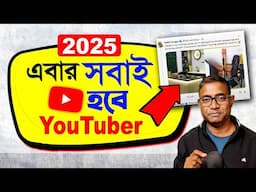 ৩ বছর বরবাদ 🥵 | Starting a YouTube Channel in 2025? Try this