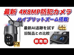 最新4K防犯カメラにハイブリットズーム搭載で鬼に金棒！ダメなところも紹介！#Ctronics